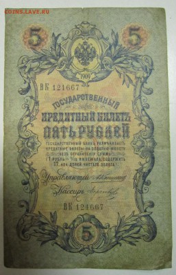 5 руб. 1909 год. Коншин- Морозов---------4,07,14 в 22,00 - 2,07 031