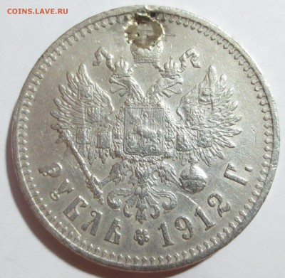 1 рубль 1912 года (с дыркой) - IMG_8906.JPG