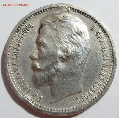 1 рубль 1912 года (с дыркой) - IMG_8901.JPG