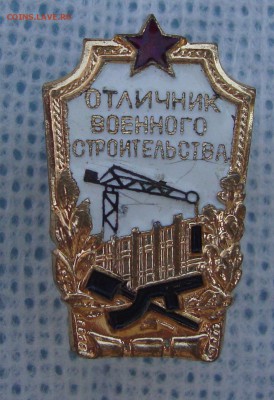 Отличник военного строительства, винт - W1