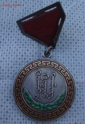 Медаль трудовых заслуг, серебро, Монголия, № 14821 - C1