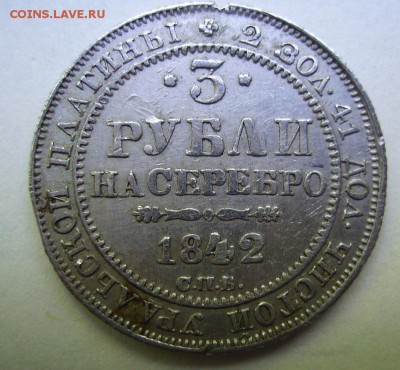 3 рубля 1842г,1844г.Платина. - 444
