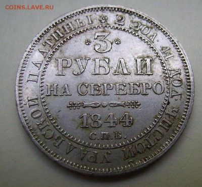 3 рубля 1842г,1844г.Платина. - 111