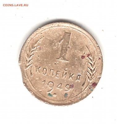 1 коп 1949 г выкус - Изображение 109