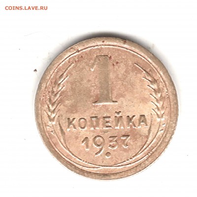 1 коп 1937 г - Изображение 111