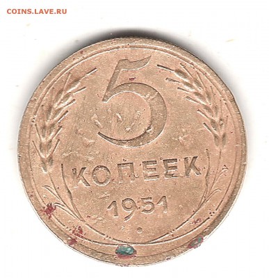 5 коп 1951 г - Изображение 113
