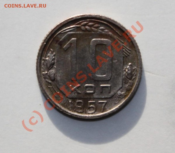 10 копеек 1957 16 лент - 1957_1.JPG