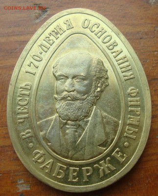 Жетон-яйцо в память К.Фаберже до 5.07 в 22.15 мск.вр - DSC05900.JPG