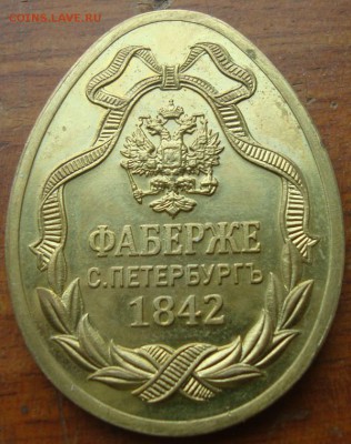 Жетон-яйцо в память К.Фаберже до 5.07 в 22.15 мск.вр - DSC05901.JPG