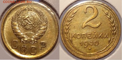 2 копейки 1940 до 07.07.14 в 22.00 - 2 коп 1940 - 21.06.14