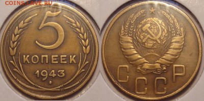 5 копеек 1943 до 07.07.14 в 22.00 - 5 коп 1943 - 21.06.14