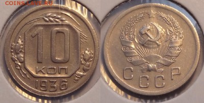10 копеек 1936 до 07.07.14 в 22.00 - 10 коп 1936 - 1 - 21.04.14