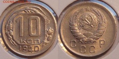 10 копеек 1940 до 07.07.14 в 22.00 - 10 коп 1940 - 21.04.14