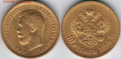 10 рублей 1898, короткий - до 22-00мск 03.07 - 10r-1898