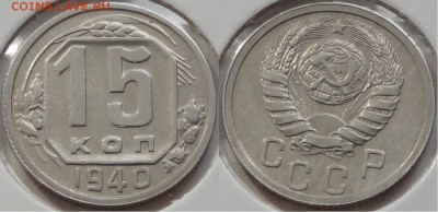 15 копеек 1940 до 07.07.14 в 22.00 - 15 коп 1940 - 30.06.14