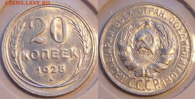 20 копеек 1928 шт. блеск  до 07.07.14 в 22.00 - 20 коп 1928 -3- 09.05.14