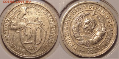 20 копеек 1932 до 07.07.14 в 22.00 - 20 коп 1932 - 25.06.14