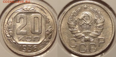 20 копеек 1936 присут. шиемпельный блеск до 07.07.14 в 22.00 - 20 коп 1936 - 21.06.14