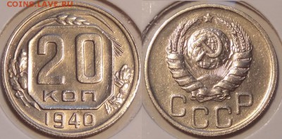 20 копеек 1940 до 07.07.14 в 22.00 - 20 коп 1940 - 25.06.14