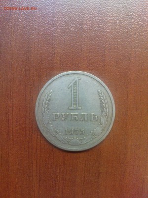 1 рубль 1975, обращение - DSC00197.JPG