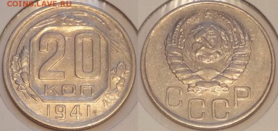 20 копеек 1941 Сохран! до 07.07.14 в 22.00 - 20 коп 1941 - 25.06.14
