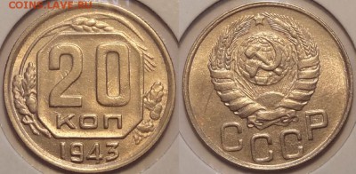 20 копеек 1943 штемпельный блеск до 07.07.14 в 22.00 - 20 коп 1943 - 25.06.14