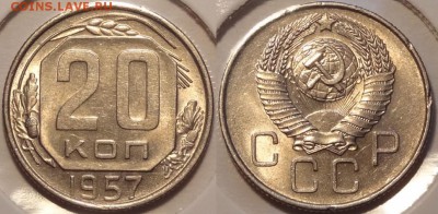 20 копеек 1957 штемпельный блеск до 07.07.14 в 22.00 - 20 коп 1957 - 25.06.14