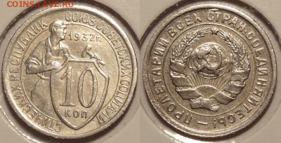 10 копеек 1932 до 07.07.14 в 22.00 - 10 коп 1932 - 09.05.14