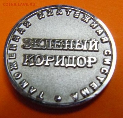 Таможенная платежная система, Зеленый коридор - ТПС-1.JPG