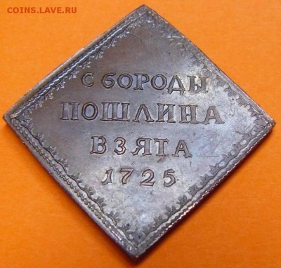 Жетоны: фантастика, копии и прочее фуфло. Галерея. - борода-Чел.-1.JPG