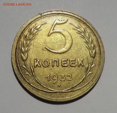 5 коп 1932 (нужен ли кому) - CIMG6578.JPG