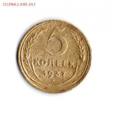 5 коп.1937 год . - img296
