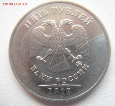 5 руб.2012 неполный раскол. - DSC07420.JPG