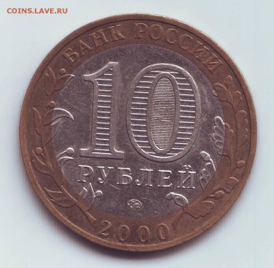 10рублей 2000ммд-55ЛЕТ ВЕЛИКОЙ ПОБЕДЫ-(шт. 1.12)? - Image0008.JPG