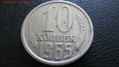10 КОПЕЕК 1965 ГОДА - 3.JPG