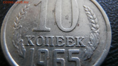10 КОПЕЕК 1965 ГОДА - 2.JPG