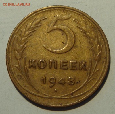 5 копеек 1948__хорошая________6.07__22.00 - DSC05810.JPG
