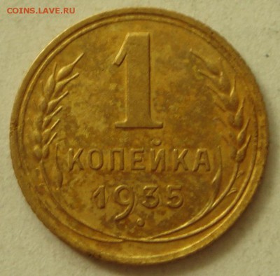 1 копейка 1935___новый герб__________6.07__22.00 - DSC05817.JPG