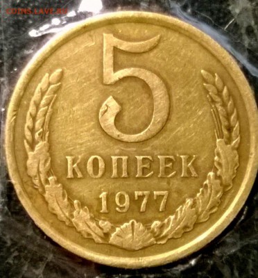 5 копеек 1977 и 1981 года С рубля!!!! Короткий - WP_20140702_20_57_41_Pro