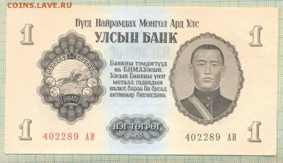 Монголия,1955,1тугрик,до08.07.2014г. 22.00 по Москве - 1955 1