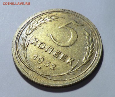 5 коп___1932   до   03.07.14 - CIMG6561.JPG
