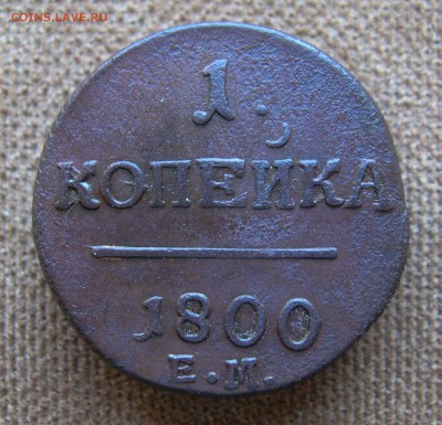 1 копейка 1800г. ЕМ.(неплохая) до 07.07.2014г.  22:00 МСК - IMG_7170