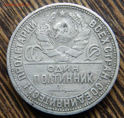 Два полтинника - 1924 ( ПЛ и ТР ) до 04.07.2014 - DSCN7296