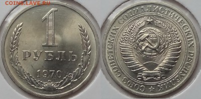 1 рубль 1970 анц штемпельный блеск до 07.07.14 в 22.00 - 1 руб 1970 - 2 - 18.05.14 - 2