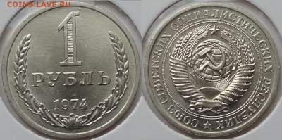 1 рубль 1974 анц штемпельный блеск до 07.07.14 в 22.00 - 1 руб 1974 - 06.04.14 -2