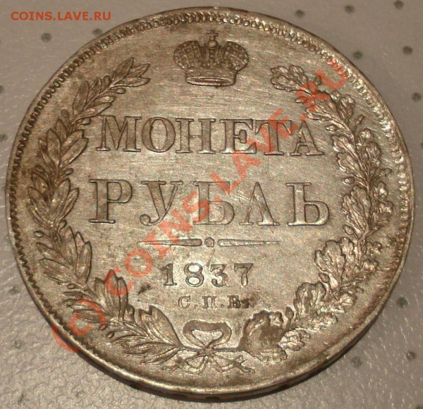 Рубль 1837 года подлинность. - DSC02571.JPG