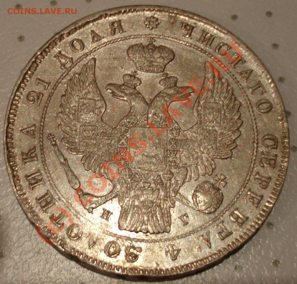 Рубль 1837 года подлинность. - DSC02576.JPG