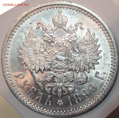 Рубль 1899 ЭБ с блеском - P7010499.JPG