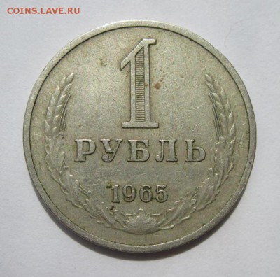 1 рубль 1965 погодовка до 08.07 в 22.00 - Изображение 1175