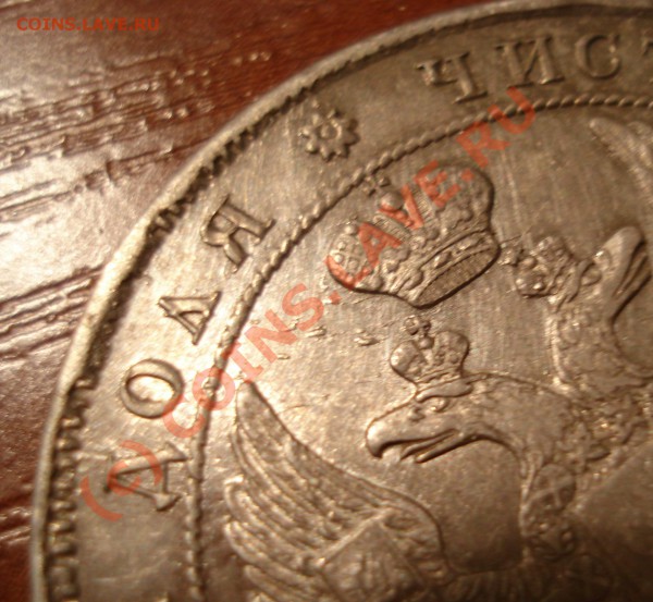 Рубль 1837 года подлинность. - DSC02601.JPG